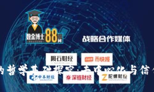 区块链的哲学基础探究:去中心化与信任的重建