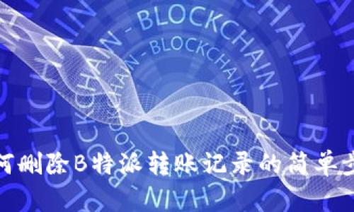 如何删除B特派转账记录的简单步骤