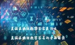 美国区块链数字签名是什么美国区块链数字签名