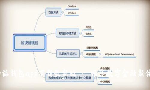 b特派钱包app下载最新版 - 畅享数字金融新体验