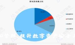 理解BITHD管理：提升数字资产安全与管理技巧