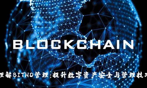 理解BITHD管理:提升数字资产安全与管理技巧