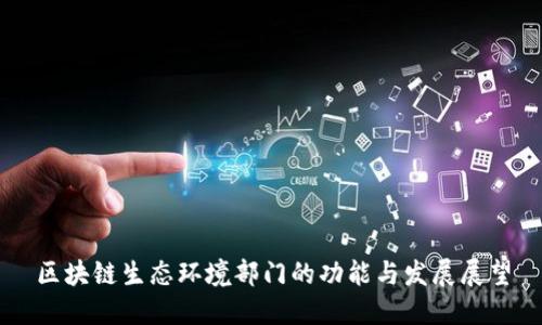 区块链生态环境部门的功能与发展展望