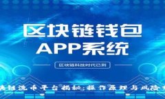 区块链洗币平台揭秘：操作原理与风险分析
