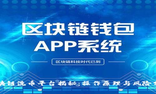 区块链洗币平台揭秘:操作原理与风险分析