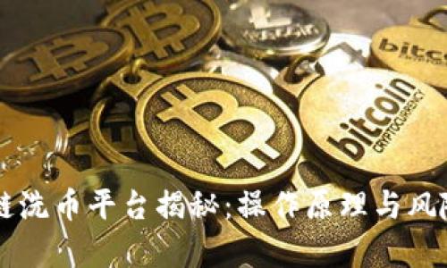 区块链洗币平台揭秘:操作原理与风险分析