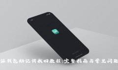 比特派钱包助记词找回教程：完整指南与常见问