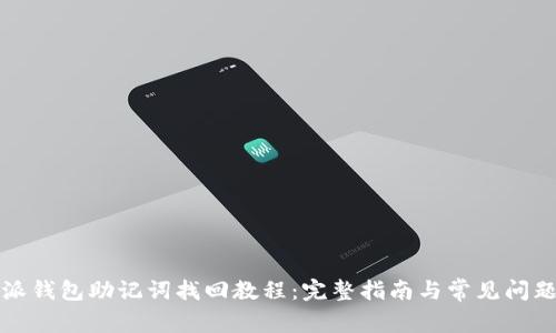 比特派钱包助记词找回教程:完整指南与常见问题解答
