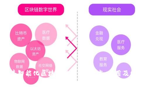 思考信丰智能化区块链的未来:技术、应用及发展趋势