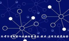 思考信丰智能化区块链的未来：技术、应用及发