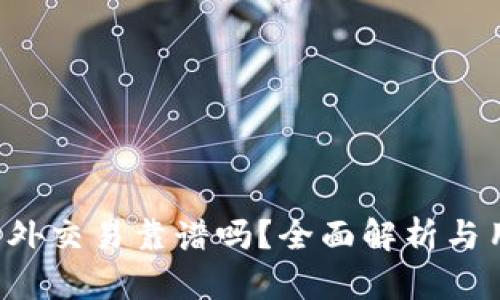 b特派场外交易靠谱吗?全面解析与用户指南