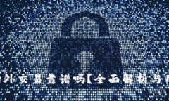 b特派场外交易靠谱吗？全面解析与用户指南