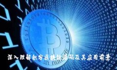 深入理解积分区块链源码及其应用前景