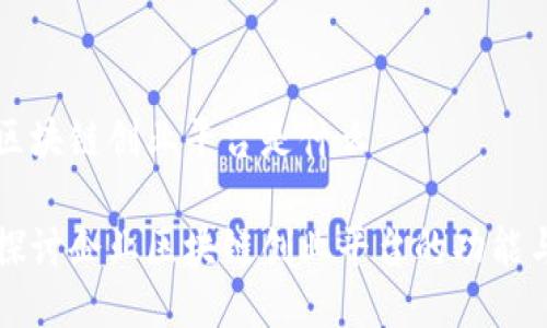 企业区块链创业平台是什么
深入探讨企业区块链创业平台的功能与应用
