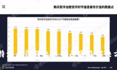 比特派无法转出币的原因及解决方案