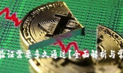 Bitpie身份验证需要多久通过？全面解析与常见问