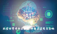 现实世界中的区块链：理解其应用与影响