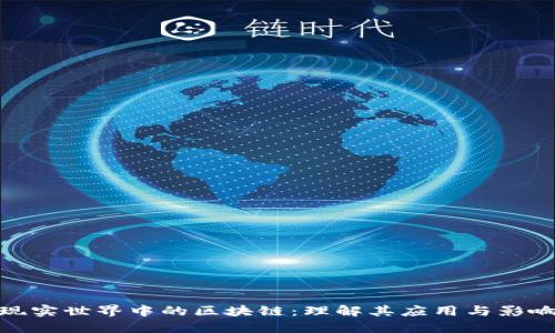 现实世界中的区块链:理解其应用与影响