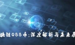 区块链OBB币：深度解析与未来展望