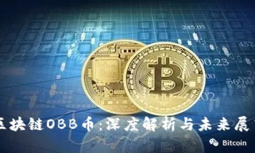 区块链OBB币：深度解析与未来展望
