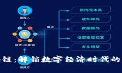 明星代言区块链：解锁数字经济时代的全新营销