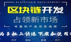 如何在华为手机上快速下载和使用B特派钱包