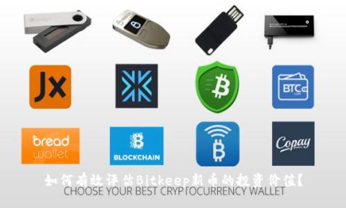 如何有效评估Bitkeep新币的投资价值?