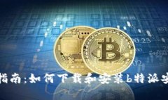 全面指南：如何下载和安装b特派安卓版