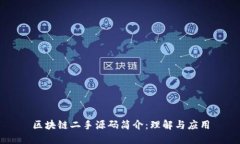 区块链二手源码简介：理解与应用