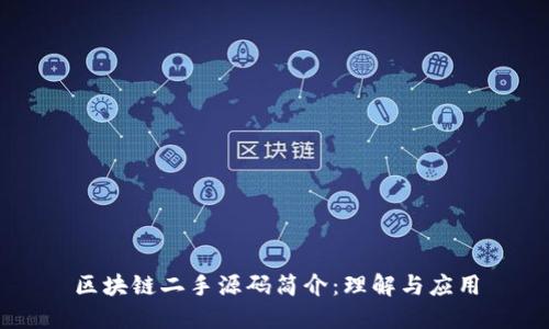 区块链二手源码简介:理解与应用