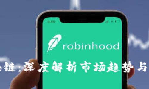 牛熊区块链:深度解析市场趋势与投资策略