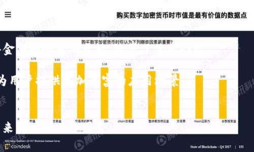 区块链智商（Blockchain IQ）是一个相对较新的概念，通常用来描述一个人或组织对区块链技术的理解、应用能力和创新思维。在快速发展的区块链领域，区块链智商不仅仅包括对技术的知识，还涉及到对市场动态、经济影响和法律法规的深入理解。以下是对该概念更详细的阐述，包括其组成部分、重要性以及未来发展方向。

### 区块链智商的组成部分

#### 1. 技术理解
区块链智商的基础是技术理解。区块链技术是什么？如何运作？主要的区块链平台（如以太坊、比特币等）的特性和差异是什么？这一部分要求人们具备一定的计算机科学基础，包括对加密学、分布式计算和网络安全的理解。

#### 2. 应用能力
不仅要了解技术，还要能够将其应用于实际场景。这包括了解区块链在金融、供应链、医疗、房地产等各个领域的应用案例，能够识别哪些行业适合区块链技术，以及如何设计和实现基于区块链的解决方案。

#### 3. 商业思维
理解区块链对商业模式的影响同样重要。区块链如何改变传统企业的运作方式？新的商业机会如何在区块链上涌现？商业思维的能力能帮助个人和组织把握区块链带来的机遇。

#### 4. 法律与法规
区块链技术的普及伴随着法律和合规性的挑战，理解相关的法律法规是区块链智商的重要组成部分。例如，加密货币的合规性、智能合约的法律效力、数据隐私等问题都需要具备相应的知识。

#### 5. 未来趋势
区块链技术日新月异，未来的发展趋势对区块链智商的提升至关重要。例如，去中心化金融（DeFi）、非同质化代币（NFT）的兴起，将对市场产生重大影响。了解这些趋势能帮助个人和企业进行长远规划。

### 区块链智商的重要性

在区块链技术不断演进的今天，具备高水平的区块链智商的人才愈发重要。以下是几个方面的体现：

1. **职业发展**：随着区块链行业的发展，对高度专业化的技术和商业人才的需求急剧增加，拥有较高区块链智商的人在职场竞争中无疑会占据优势。

2. **投资决策**：对于投资者来说，理解区块链的基本原理以及其应用场景，能够帮助他们做出更为明智的投资决策，从而降低风险。

3. **创新与创业**：对于创业者，区块链技术提供了新的商业模式和创新的可能性。高水平的区块链智商可以帮助他们识别和利用这些机会。

4. **促进社会发展**：理解区块链技术对社会层面的影响，可以帮助推动社会进步，例如提升透明度、减少腐败、增强信任等。

### 区块链智商的未来发展方向

随着社会和技术的发展，区块链智商也将不断演变。以下是一些可能的发展方向：

1. **教育和培训**：随着对区块链技能需求的增加，未来会有更多的教育和培训项目来提升社会整体的区块链智商。

2. **跨领域融合**：区块链技术与人工智能、物联网等其他技术的结合，将创造出新的应用场景和商业模式，提升区块链智商的适用范围。

3. **社会影响的增强**：更多的区块链项目将关注社会责任和可持续发展，提升其社会影响力的同时，也促使从业人员提高对这些问题的关注和理解。

### 相关问题

为了对此进行更深入的探讨，以下是五个与区块链智商相关的问题，我们将逐个进行详细介绍。

#### 1. 区块链技术如何影响就业市场？
区块链技术正以深远的影响改变着就业市场。首先，新的职业角色正在出现，比如区块链开发者、智能合约审计师和加密货币分析师等。这些职位对技术技能的要求高，因此需要相应的专业培训。其次，传统行业也开始寻求能够将区块链技术应用于其业务流程的人才，例如在金融和供应链管理中的应用。
与此同时，区块链的去中心化特性也促使了“远程工作”模式的普及。越来越多的企业允许员工通过分布式网络进行协作，提升了工作灵活性。如果想在这个市场中立足，追求更高的区块链智商显得尤为重要。

#### 2. 投资区块链项目的注意事项有哪些？
投资区块链项目并非易事，涉及多方面的考虑因素。首先，需要深入了解目标项目的技术背景及其实施团队的素质。技术的成熟度和团队的能力直接影响项目的成功率。
其次，项目的白皮书是投资者评估其潜力的重要文档。一个好的白皮书应该清晰地陈述项目的目标、技术架构、市场分析和商业模型。此外，法律合规性也必不可少，投资者需关注项目的合规性问题，以降低法律风险。
最后，市场的波动性和心理因素对投资决策的影响也不容忽视。投资者应具备较强的心理素质，理性看待市场的涨跌。对于想提升区块链智商的人，理解这些注意事项至关重要。

#### 3. 区块链如何改变传统行业？
区块链技术在多个传统行业中展现出颠覆性的潜力。例如，在供应链管理中，区块链能够提供产品追溯的能力，提升透明度，减少欺诈风险。在金融行业，区块链则能够降低交易成本和时间，提高金融交易的效率。
在医疗行业，区块链可用于患者数据的安全存储和共享，保护用户隐私的同时提升数据透明度，促进医疗服务的。此外，房地产行业也在探索利用区块链技术进行产权交易，简化手续，降低交易成本。
为了应对这些变化，企业人员和相关从业者需要不断提升自己的区块链智商，以适应技术带来的新环境和新挑战。

#### 4. 区块链智商的提升途径有哪些？
提升区块链智商的途径多种多样，首先，可以通过在线课程和培训项目进行学习。这些课程通常涵盖区块链基础、智能合约开发和区块链应用等内容，能够为学习者提供系统的知识。
其次，参加行业会议和社区活动也是提升区块链智商的有效途径。在这样的活动中，学习者能够与行业专家直接交流，获取前沿的信息和资源。
此外，实践经验同样重要。通过参与初创项目或进行小规模的实验，能够帮助个人更好地掌握理论知识和实战技能。

#### 5. 区块链技术的发展趋势是什么？
区块链技术的发展日新月异，当前一些明显的趋势包括去中心化金融（DeFi）的兴起，这促使了传统金融服务的创新。无中介的交易方式使得金融服务更加开放，降低了使用门槛。
同时，非同质化代币（NFT）也越发流行，成为数字艺术和娱乐产业中的一个新热点。这使得数字资产的概念得到更广泛的接受和应用。
随着技术的成熟，Layer 2 扩容方案和跨链互操作性也将成为未来的重要发展方向。它们将解决当前区块链网络的扩展性和流动性问题，为用户提供更加丰富的应用场景。
总结来说，区块链智商不仅涉及对技术的了解，还要求对其在未来发展的趋势有清晰的把握，这将直接影响到个人和企业的战略选择。

以上就是对区块链智商的详细阐述，及其在各个领域的重要性和影响。随着区块链技术的不断发展，提升个人及组织的区块链智商将成为未来成功的关键因素。