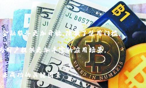 区块链智商（Blockchain IQ）是一个相对较新的概念，通常用来描述一个人或组织对区块链技术的理解、应用能力和创新思维。在快速发展的区块链领域，区块链智商不仅仅包括对技术的知识，还涉及到对市场动态、经济影响和法律法规的深入理解。以下是对该概念更详细的阐述，包括其组成部分、重要性以及未来发展方向。

### 区块链智商的组成部分

#### 1. 技术理解
区块链智商的基础是技术理解。区块链技术是什么？如何运作？主要的区块链平台（如以太坊、比特币等）的特性和差异是什么？这一部分要求人们具备一定的计算机科学基础，包括对加密学、分布式计算和网络安全的理解。

#### 2. 应用能力
不仅要了解技术，还要能够将其应用于实际场景。这包括了解区块链在金融、供应链、医疗、房地产等各个领域的应用案例，能够识别哪些行业适合区块链技术，以及如何设计和实现基于区块链的解决方案。

#### 3. 商业思维
理解区块链对商业模式的影响同样重要。区块链如何改变传统企业的运作方式？新的商业机会如何在区块链上涌现？商业思维的能力能帮助个人和组织把握区块链带来的机遇。

#### 4. 法律与法规
区块链技术的普及伴随着法律和合规性的挑战，理解相关的法律法规是区块链智商的重要组成部分。例如，加密货币的合规性、智能合约的法律效力、数据隐私等问题都需要具备相应的知识。

#### 5. 未来趋势
区块链技术日新月异，未来的发展趋势对区块链智商的提升至关重要。例如，去中心化金融（DeFi）、非同质化代币（NFT）的兴起，将对市场产生重大影响。了解这些趋势能帮助个人和企业进行长远规划。

### 区块链智商的重要性

在区块链技术不断演进的今天，具备高水平的区块链智商的人才愈发重要。以下是几个方面的体现：

1. **职业发展**：随着区块链行业的发展，对高度专业化的技术和商业人才的需求急剧增加，拥有较高区块链智商的人在职场竞争中无疑会占据优势。

2. **投资决策**：对于投资者来说，理解区块链的基本原理以及其应用场景，能够帮助他们做出更为明智的投资决策，从而降低风险。

3. **创新与创业**：对于创业者，区块链技术提供了新的商业模式和创新的可能性。高水平的区块链智商可以帮助他们识别和利用这些机会。

4. **促进社会发展**：理解区块链技术对社会层面的影响，可以帮助推动社会进步，例如提升透明度、减少腐败、增强信任等。

### 区块链智商的未来发展方向

随着社会和技术的发展，区块链智商也将不断演变。以下是一些可能的发展方向：

1. **教育和培训**：随着对区块链技能需求的增加，未来会有更多的教育和培训项目来提升社会整体的区块链智商。

2. **跨领域融合**：区块链技术与人工智能、物联网等其他技术的结合，将创造出新的应用场景和商业模式，提升区块链智商的适用范围。

3. **社会影响的增强**：更多的区块链项目将关注社会责任和可持续发展，提升其社会影响力的同时，也促使从业人员提高对这些问题的关注和理解。

### 相关问题

为了对此进行更深入的探讨，以下是五个与区块链智商相关的问题，我们将逐个进行详细介绍。

#### 1. 区块链技术如何影响就业市场？
区块链技术正以深远的影响改变着就业市场。首先，新的职业角色正在出现，比如区块链开发者、智能合约审计师和加密货币分析师等。这些职位对技术技能的要求高，因此需要相应的专业培训。其次，传统行业也开始寻求能够将区块链技术应用于其业务流程的人才，例如在金融和供应链管理中的应用。
与此同时，区块链的去中心化特性也促使了“远程工作”模式的普及。越来越多的企业允许员工通过分布式网络进行协作，提升了工作灵活性。如果想在这个市场中立足，追求更高的区块链智商显得尤为重要。

#### 2. 投资区块链项目的注意事项有哪些？
投资区块链项目并非易事，涉及多方面的考虑因素。首先，需要深入了解目标项目的技术背景及其实施团队的素质。技术的成熟度和团队的能力直接影响项目的成功率。
其次，项目的白皮书是投资者评估其潜力的重要文档。一个好的白皮书应该清晰地陈述项目的目标、技术架构、市场分析和商业模型。此外，法律合规性也必不可少，投资者需关注项目的合规性问题，以降低法律风险。
最后，市场的波动性和心理因素对投资决策的影响也不容忽视。投资者应具备较强的心理素质，理性看待市场的涨跌。对于想提升区块链智商的人，理解这些注意事项至关重要。

#### 3. 区块链如何改变传统行业？
区块链技术在多个传统行业中展现出颠覆性的潜力。例如，在供应链管理中，区块链能够提供产品追溯的能力，提升透明度，减少欺诈风险。在金融行业，区块链则能够降低交易成本和时间，提高金融交易的效率。
在医疗行业，区块链可用于患者数据的安全存储和共享，保护用户隐私的同时提升数据透明度，促进医疗服务的。此外，房地产行业也在探索利用区块链技术进行产权交易，简化手续，降低交易成本。
为了应对这些变化，企业人员和相关从业者需要不断提升自己的区块链智商，以适应技术带来的新环境和新挑战。

#### 4. 区块链智商的提升途径有哪些？
提升区块链智商的途径多种多样，首先，可以通过在线课程和培训项目进行学习。这些课程通常涵盖区块链基础、智能合约开发和区块链应用等内容，能够为学习者提供系统的知识。
其次，参加行业会议和社区活动也是提升区块链智商的有效途径。在这样的活动中，学习者能够与行业专家直接交流，获取前沿的信息和资源。
此外，实践经验同样重要。通过参与初创项目或进行小规模的实验，能够帮助个人更好地掌握理论知识和实战技能。

#### 5. 区块链技术的发展趋势是什么？
区块链技术的发展日新月异，当前一些明显的趋势包括去中心化金融（DeFi）的兴起，这促使了传统金融服务的创新。无中介的交易方式使得金融服务更加开放，降低了使用门槛。
同时，非同质化代币（NFT）也越发流行，成为数字艺术和娱乐产业中的一个新热点。这使得数字资产的概念得到更广泛的接受和应用。
随着技术的成熟，Layer 2 扩容方案和跨链互操作性也将成为未来的重要发展方向。它们将解决当前区块链网络的扩展性和流动性问题，为用户提供更加丰富的应用场景。
总结来说，区块链智商不仅涉及对技术的了解，还要求对其在未来发展的趋势有清晰的把握，这将直接影响到个人和企业的战略选择。

以上就是对区块链智商的详细阐述，及其在各个领域的重要性和影响。随着区块链技术的不断发展，提升个人及组织的区块链智商将成为未来成功的关键因素。