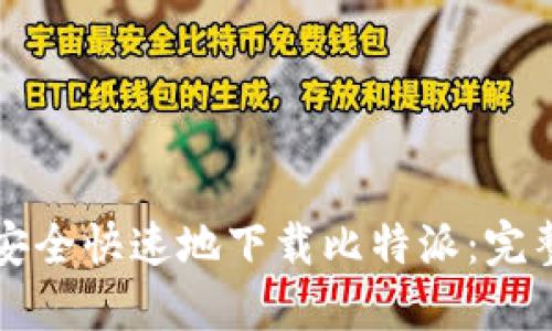如何安全快速地下载比特派：完整指南