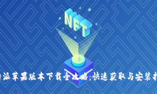 b特派苹果版本下载全攻略：快速获取与安装指南
