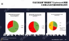 区块链中的时间戳：意义、作用与技术解析
