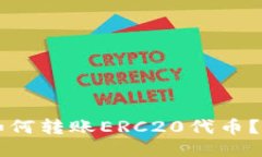 比特派如何转账ERC20代币？全面指南