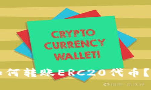 比特派如何转账ERC20代币?全面指南