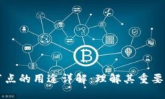 区块链排序节点的用途详解：理解其重要性与应