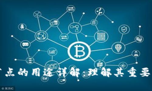 区块链排序节点的用途详解:理解其重要性与应用场景