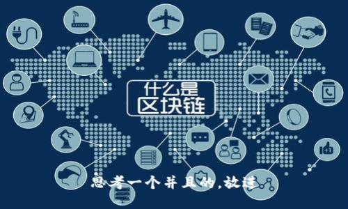 思考一个并且的，放进
