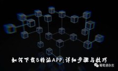如何下载B特派APP：详细步骤与技巧