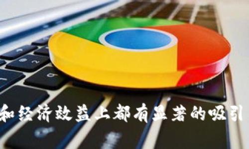 区块链大米是一个相对新颖的概念，结合了区块链技术和大米产业，涉及到如何利用区块链来大米的生产、分销和消费过程。下面从各个方面详细介绍。

区块链技术简介
区块链是一种分布式数据库技术，具有去中心化、透明性和不可篡改等特性。最早应用于比特币的交易记录，但如今已逐渐扩展到金融、供应链管理、健康医疗等多个领域。

大米产业现状
大米是全球重要的粮食作物之一，尤其在亚洲国家，其生产和贸易关系到数亿人的生计。然而，传统大米产业中存在着信息不对称、假冒伪劣、产地不明等问题，这些都严重影响了消费者的选择和信心。

区块链在大米产业中的应用
区块链能够解决传统大米产业所面临的问题，提供更透明、高效的供应链管理。例如：
ul
    listrong追踪与溯源：/strong通过区块链技术，每一批大米的生产、加工、运输及销售过程都可以被记录和追踪，消费者可以通过扫描二维码了解大米的来源。/li
    listrong提高透明度：/strong区块链提供的不可篡改性确保了信息的真实可靠，消费者可以获得关于大米的确切信息，有助于他们做出更明智的购买决策。/li
    listrong降低成本：/strong区块链技术能够简化中间环节，降低交易成本，提高效率，使得农民能够获得更高的收益。/li
    listrong防止假冒伪劣：/strong利用区块链，消费者能够验证所购买的大米的真实性，从而避免假冒伪劣产品给他们带来的损失。/li
/ul

未来的趋势
随着消费者对食品安全和质量的关注日益增加，区块链大米的应用前景广阔。预计未来会有更多的农业企业和农民借助区块链技术来提升产品质量，增强市场竞争力。同时，相关政策法规也将逐步完善，以支持区块链技术在农业领域的推广。

总结
区块链大米是一种利用区块链技术提升大米产业价值的创新形式。其在质量追踪、供应链透明度、成本降低等方面的应用，将为消费者和农民带来双赢的局面。

常见问题
很多人可能对区块链大米仍有疑惑，以下是一些常见问题及其解答。

1. 区块链大米如何保证其真实性？
区块链的大米采用一系列验证机制来确保信息的真实性。每个交易或移动都记录在区块链中，数据一旦录入就无法被更改或删除。这就意味着从产地到消费者，每一步的过程都可以追溯，任何试图伪造或篡改信息的行为都能被迅速识别。
ul
    li生产环节中，农民可以通过智能合约将农作物的生长环境、施肥信息等数据记录在区块链上。/li
    li在交易环节，买卖双方的信息也都会被记录在区块链上，消费者在选购时只需扫描二维码就能够获得全部信息。/li
    li最后通过第三方认证机构的审核，进一步提高信息的可信度。/li
/ul

2. 区块链大米能带来哪些经济效益？
实施区块链技术的最佳经济效益体现在几个方面：
ul
    listrong降低供应链成本：/strong通过消除传统中介环节，减少中间交易成本。/li
    listrong提高产品售价：/strong消费者对透明度高、可追溯的大米更愿意支付溢价，从而提高农民收入。/li
    listrong增加市场信任：/strong透明的产品质量信息能够增强消费者对品牌的信任，形成良好的市场口碑。/li
/ul

3. 区块链大米的推广面临哪些挑战？
尽管区块链大米有多种潜在的好处，但在实施过程中也会遇到若干挑战：
ul
    listrong技术障碍：/strong很多农民对于新技术的了解和应用能力有限，需要接受相关的培训。/li
    listrong资金投入：/strong创建和维护一个区块链系统需要一定的资金投入，小农户可能面临资金短缺问题。/li
    listrong政策支持：/strong现行的农业政策和法规可能无法与新兴的区块链技术相适应，需要政策支持来推动改进。/li
/ul

4. 消费者如何参与到区块链大米的生态中？
消费者在区块链大米的生态中可以扮演重要角色。首先，消费者可以通过购买区块链大米增强对质量的关注与了解。其次，消费者也能够通过反馈和评价等形式直接影响生产者和供应链的改进。
ul
    li教育消费者关于区块链大米的知识，使他们了解到其优越性。/li
    li鼓励消费者参与产品信息反馈，形成良性的生产与消费互动。/li
/ul

5. 区块链大米的市场前景如何？
随着消费者对食品安全的关注度不断提高，区块链大米的市场前景非常广阔。预计未来的市场将会因为科技进步、消费者需求和政策支持等因素而快速发展。在这一过程中，所有的参与者，包括农民、企业和消费者都将受益。
ul
    li区块链大米能够提升生产效率，促进农业可持续发展。/li
    li随着市场的不断发展，相关的基础设施、技术以及办法也将不断完善，从而推动整个行业的进步。/li
/ul

经过上述的探讨，您可以看到区块链大米作为一个新兴概念，不仅在技术上具有创新性，同时在市场需求和经济效益上都有显著的吸引力。通过不断发展和完善，区块链大米或将成为未来农业革命的重要一环。