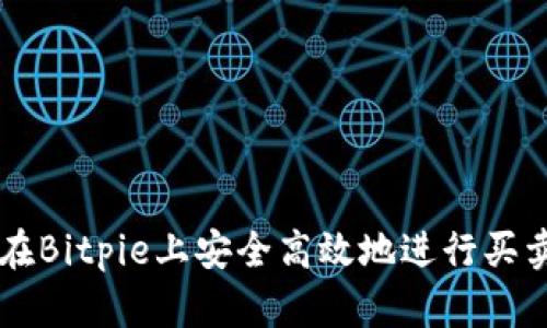 如何在Bitpie上安全高效地进行买卖交易
