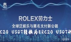 如何将TRC20 USDT转换为ERC20 USDT的详细指南
