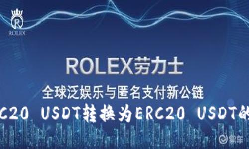 如何将TRC20 USDT转换为ERC20 USDT的详细指南