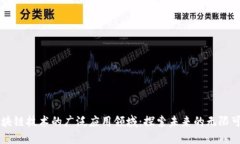 区块链技术的广泛应用领域：探索未来的无限可