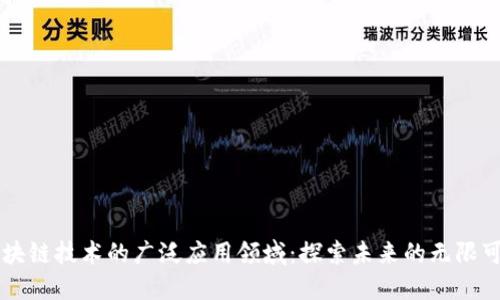 区块链技术的广泛应用领域:探索未来的无限可能