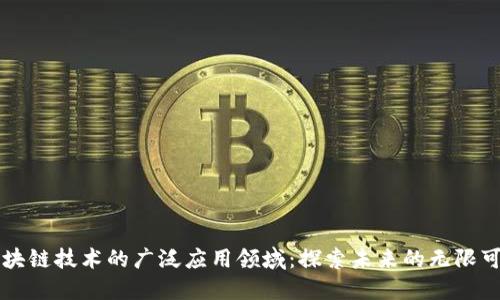 区块链技术的广泛应用领域:探索未来的无限可能