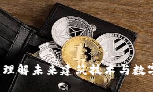 区块链建筑师:理解未来建筑技术与数字经济的交汇点